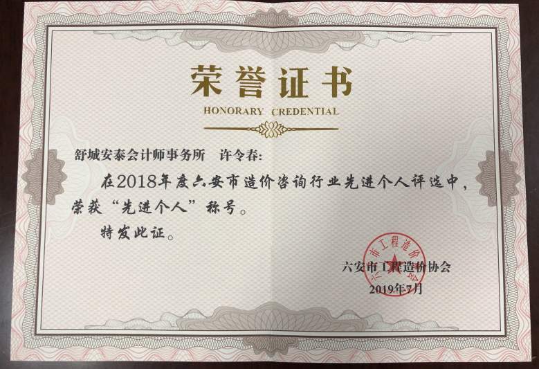 2018年许令春“先进个人”