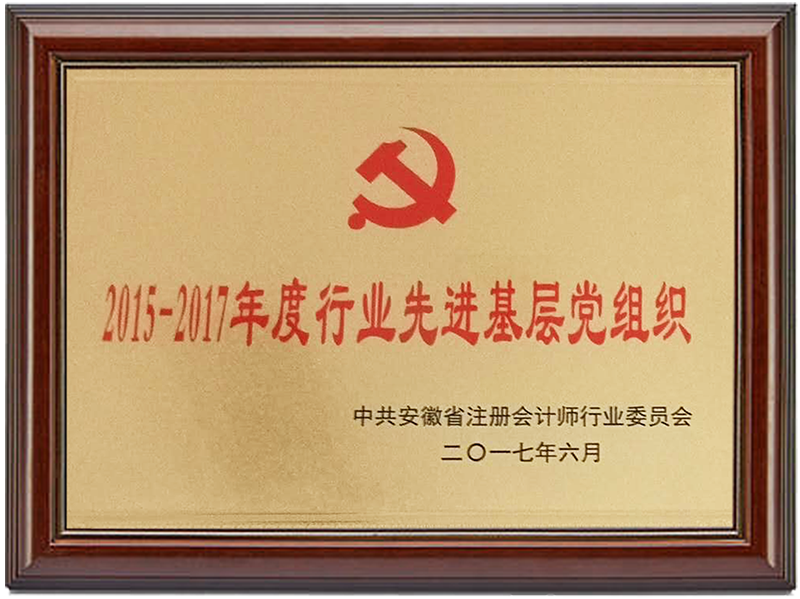 2015-2017年度“行业先进机基层党组织”