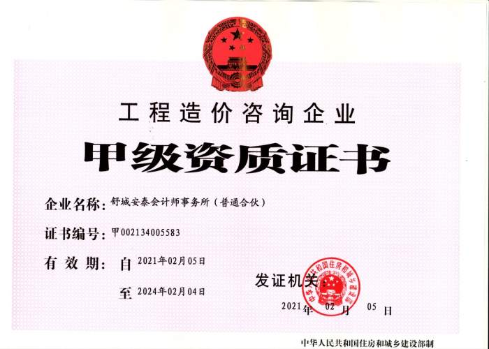 工程造价甲级资质证书