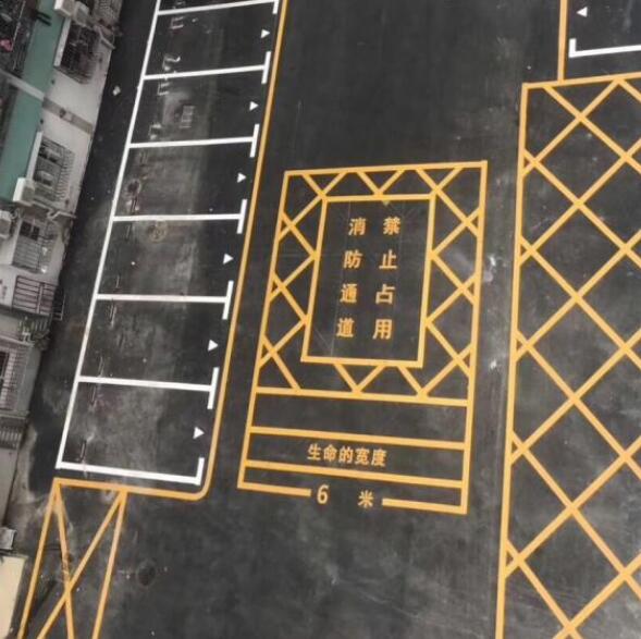 消防通道及停车位划线