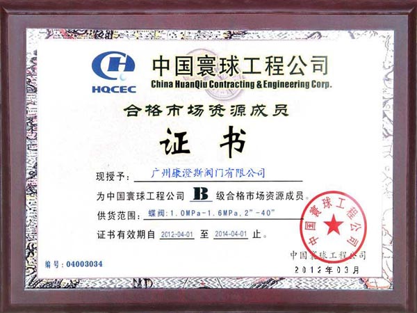 <span>环球工程市场证书</span>
