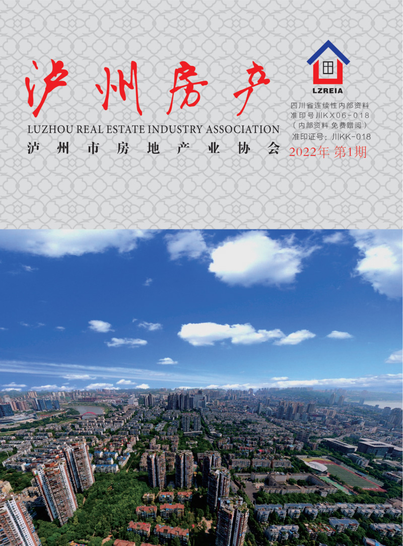 泸州市房地产业协会杂志2022年第1期