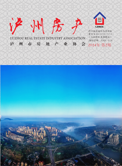 泸州市房地产业协会杂志2024年第二期