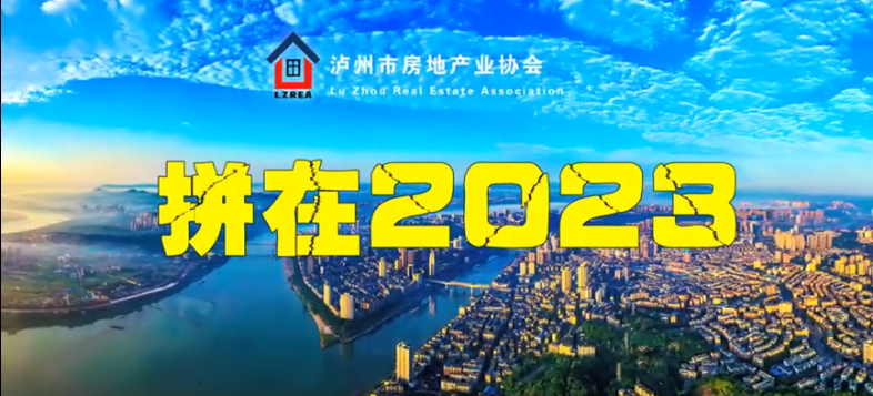 泸州市房地产业协会拼在2023