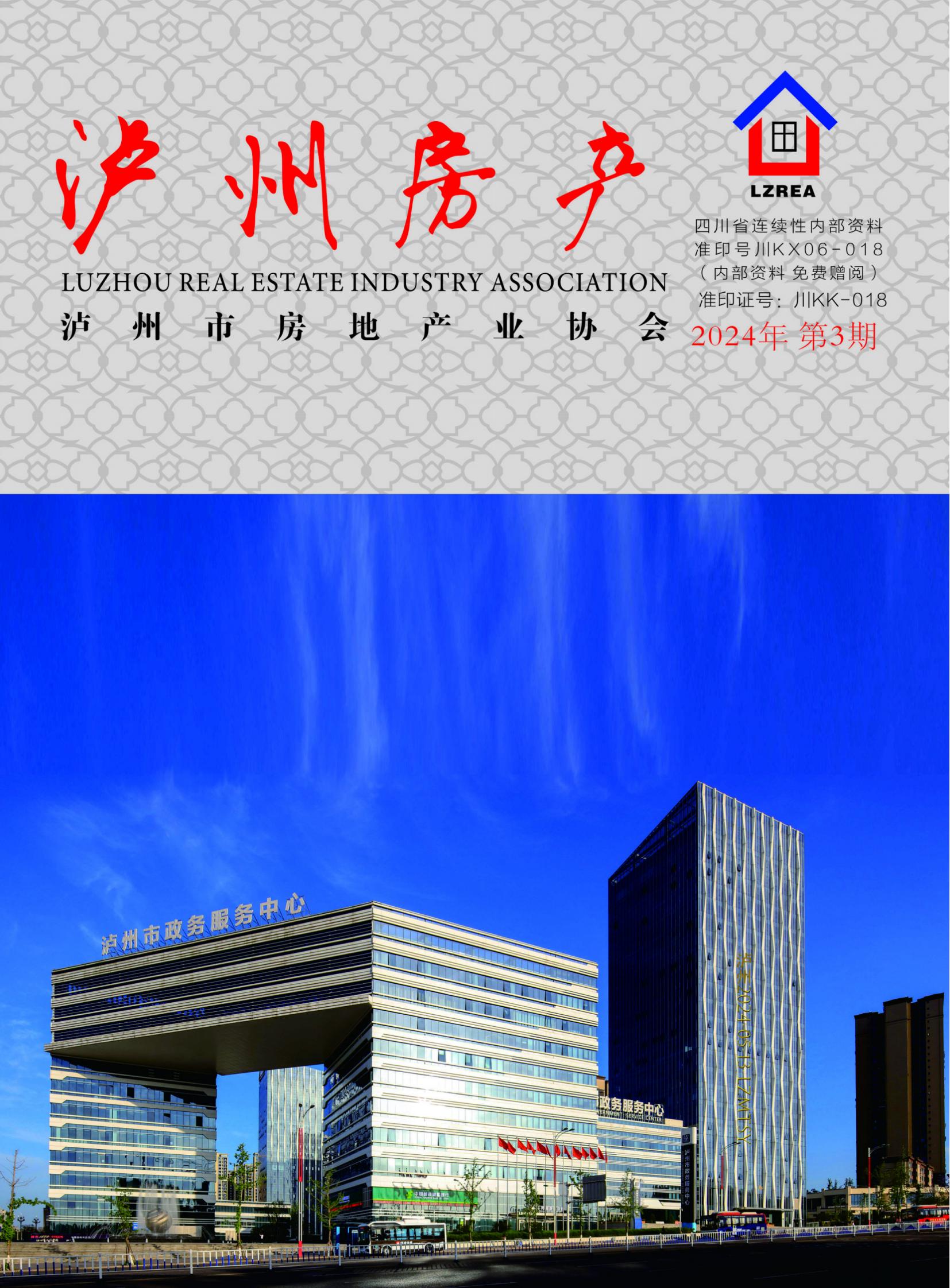 泸州市房地产业协会杂志2024年第三期