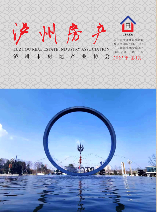 泸州市房地产业协会杂志2023年第1期