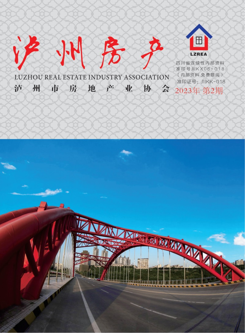 泸州市房地产业协会杂志2023年第2期