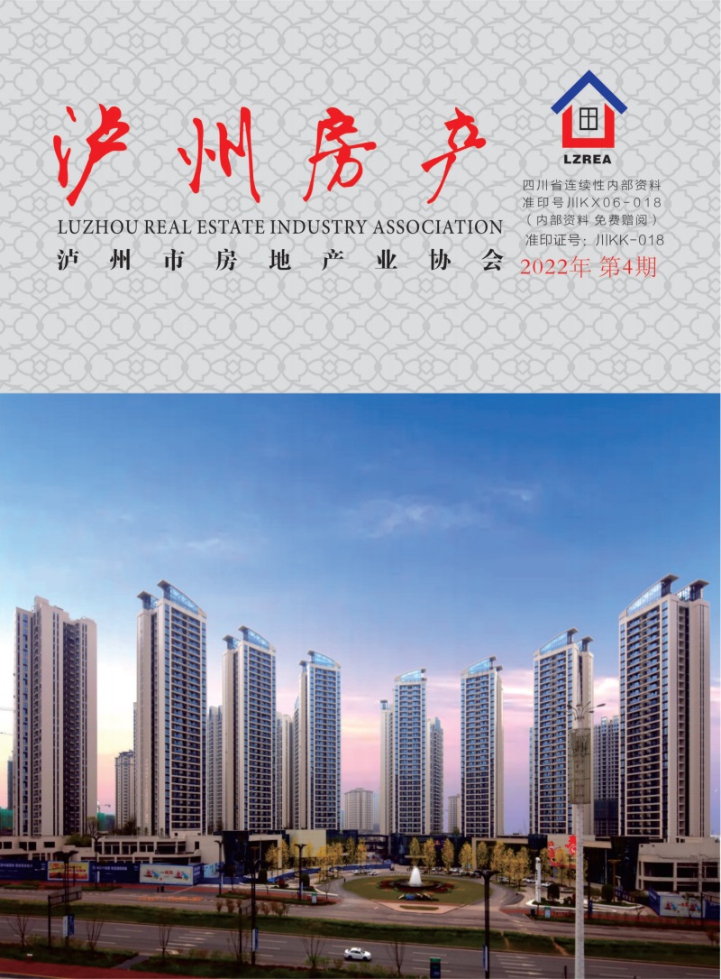 泸州市房地产业协会杂志2022年第4期