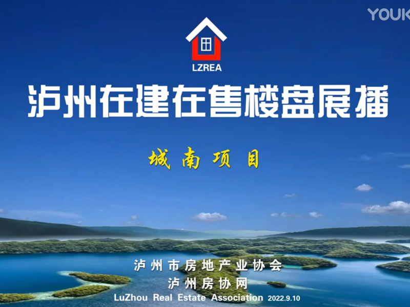 泸州主城区在建在售楼盘展播（城南项目）