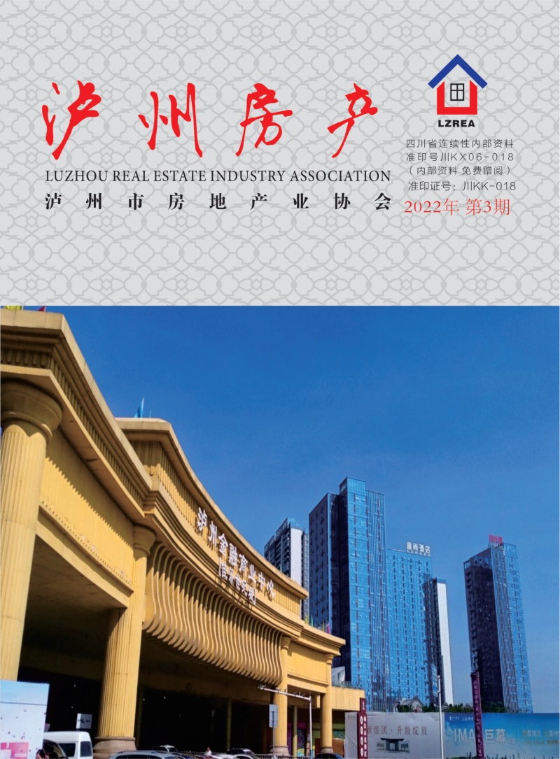泸州市房地产业协会杂志2022年第3期