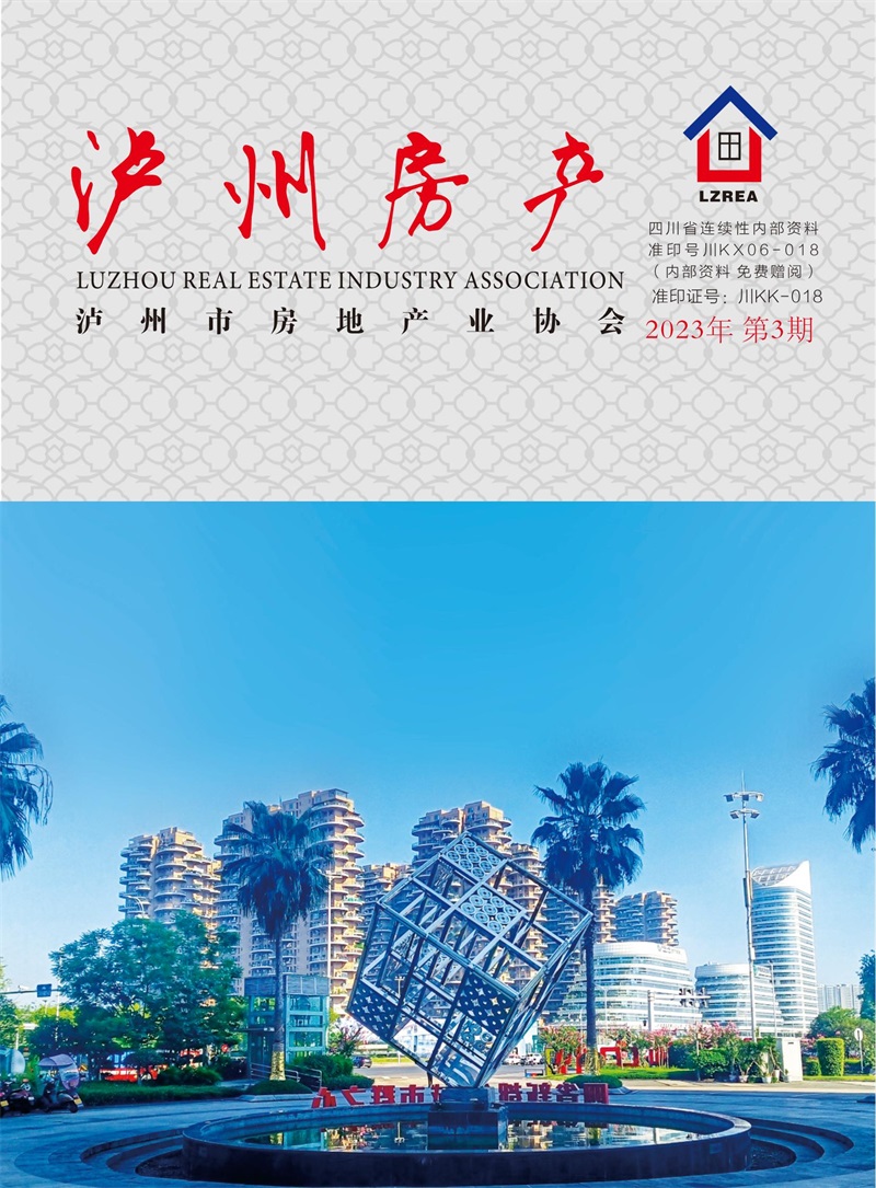 泸州市房地产业协会杂志2023年第3期