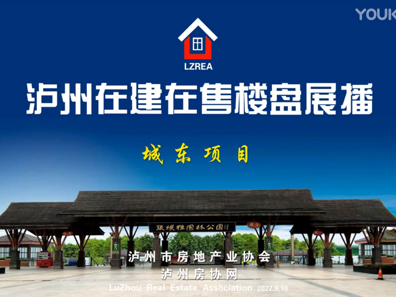 泸州主城区在建在售楼盘展播（城东项目）