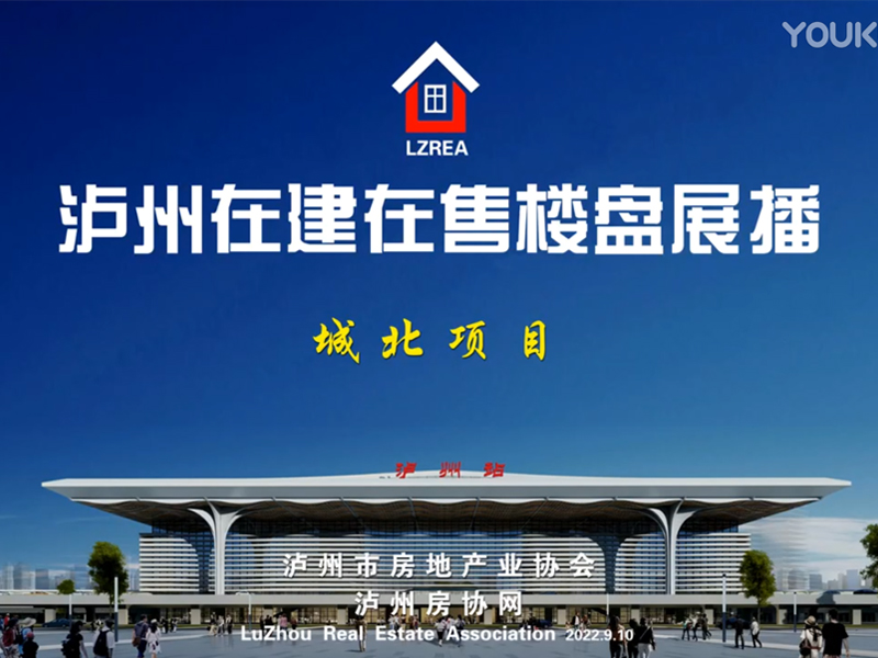 泸州主城区在建在售楼盘展播（城北项目）