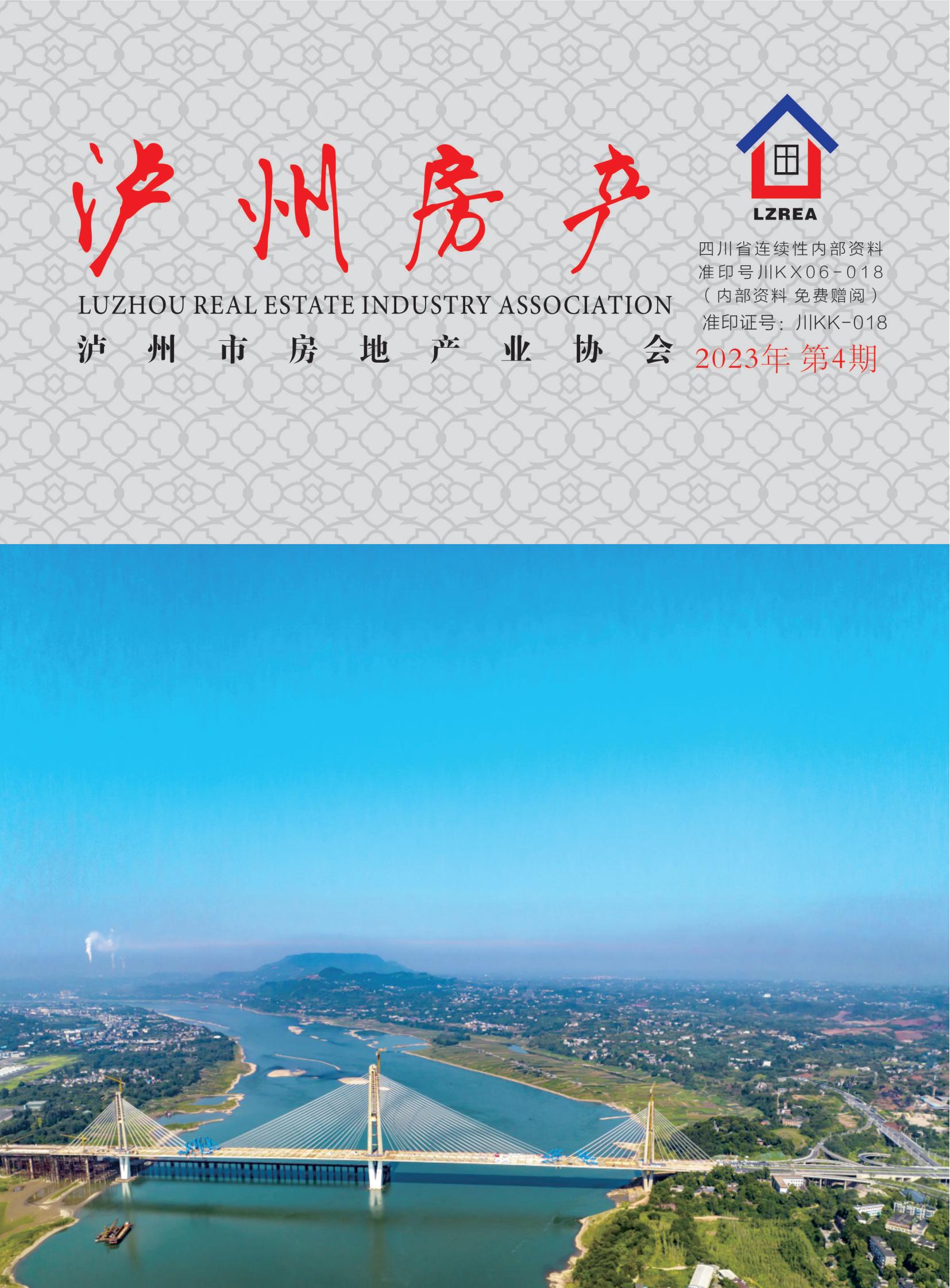 泸州市房地产业协会杂志2023年第4期
