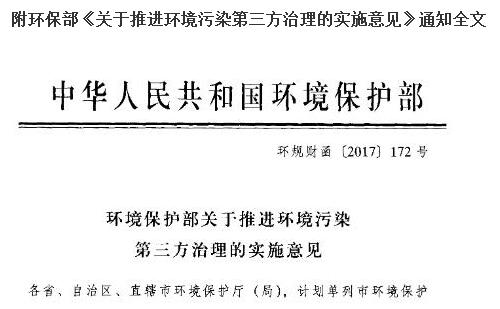 环保部又一大文件出台：关于推行环境污染第三方治理