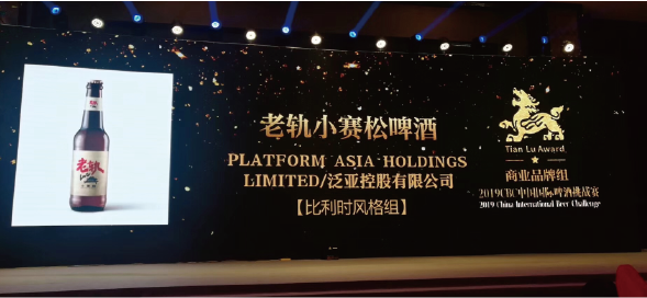 Laogui Saison has won the 2 star Tianlu award in 2019 China International  Beer Challenge.