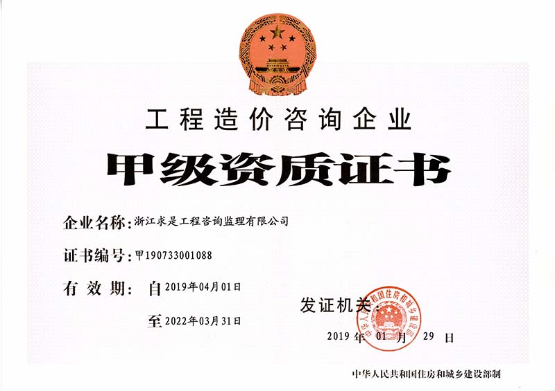 工程造价咨询甲级