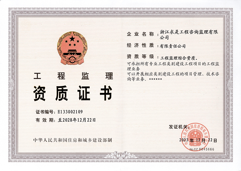 工程监理综合资质