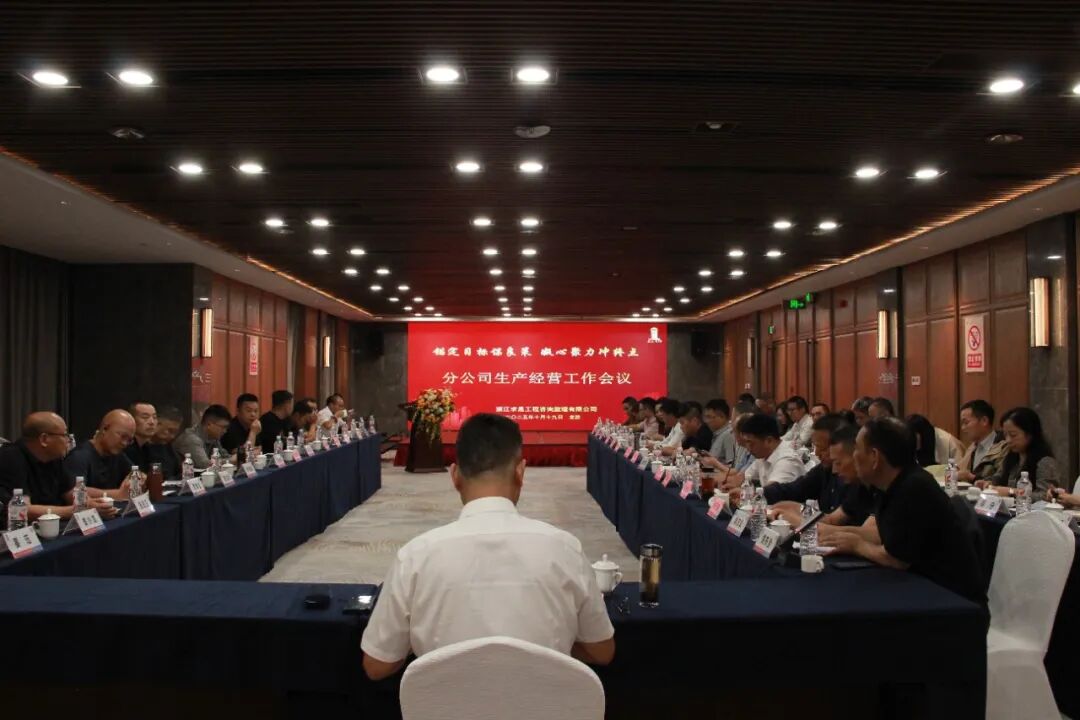 【快讯】锚定目标谋良策 凝心聚力冲终点｜凯发k8·中国官方网站公司2025年三季度分公司生产经营工作会议在龙游召开