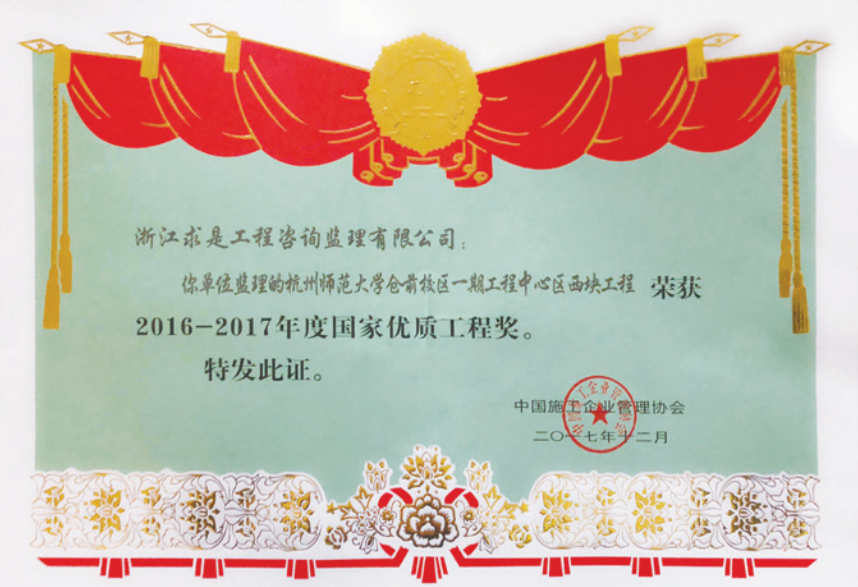 获2016-2017年度国家优质工程奖