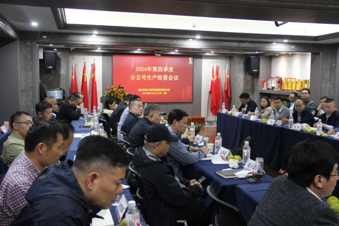 【简讯】周密策划 全力冲刺｜凯发k8·中国官方网站咨询召开2024年四季度分公司生产经营工作会议