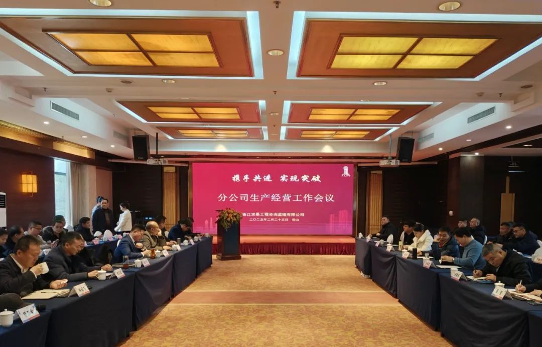 【简讯】携手共进 实现突破｜凯发k8·中国官方网站咨询召开2025年分公司生产经营工作会议