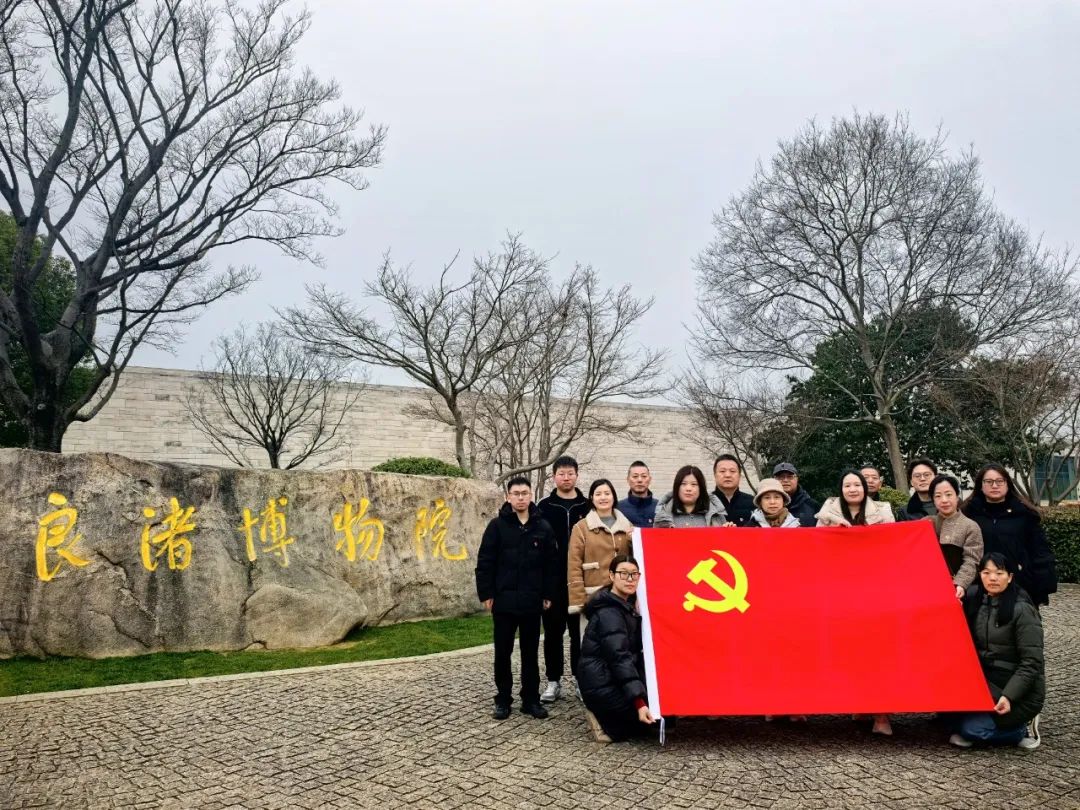 【简讯】党建活动｜寻根中华文明 探访良渚遗址