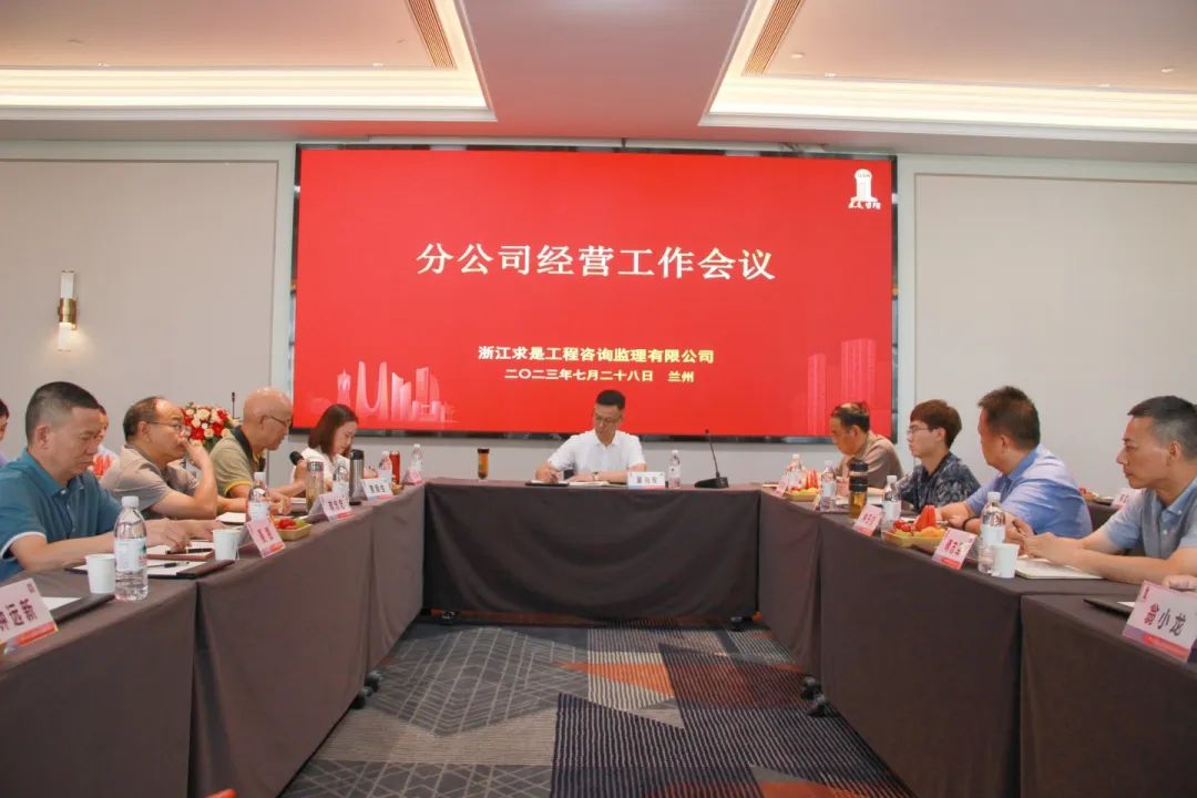 【简讯】稳中求进 行稳致远｜凯发k8·中国官方网站咨询召开2023年年中分公司经营工作会议