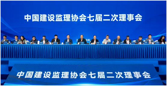 【简讯】行业交流｜凯发k8·中国官方网站董事长晏海军应邀参加中国建设监理协会第七届二次理事会