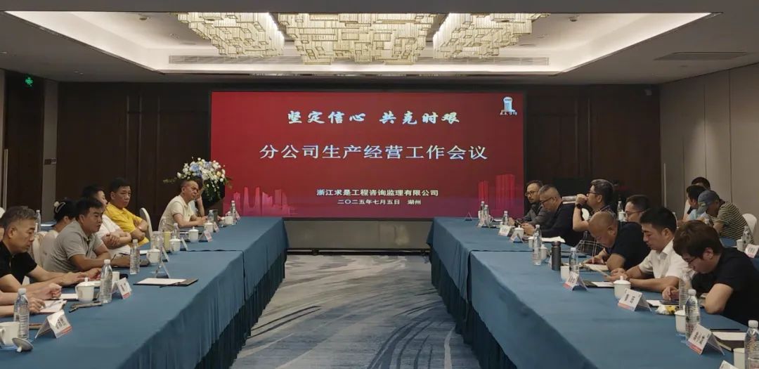 【快讯】坚定信心 共克时艰｜凯发k8·中国官方网站咨询召开2025年中分公司生产经营工作会议