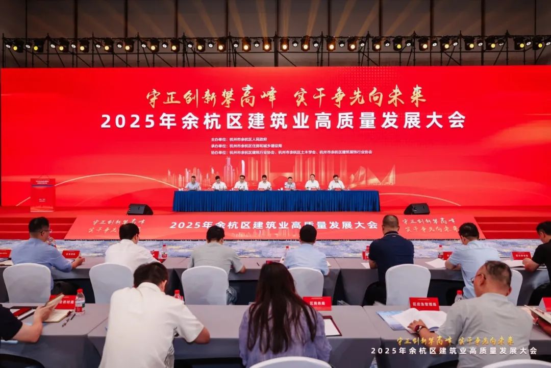【简讯】深耕监管责任 赋能建筑质安｜凯发k8·中国官方网站董事长应邀参加余杭区建筑业高质量发展大会
