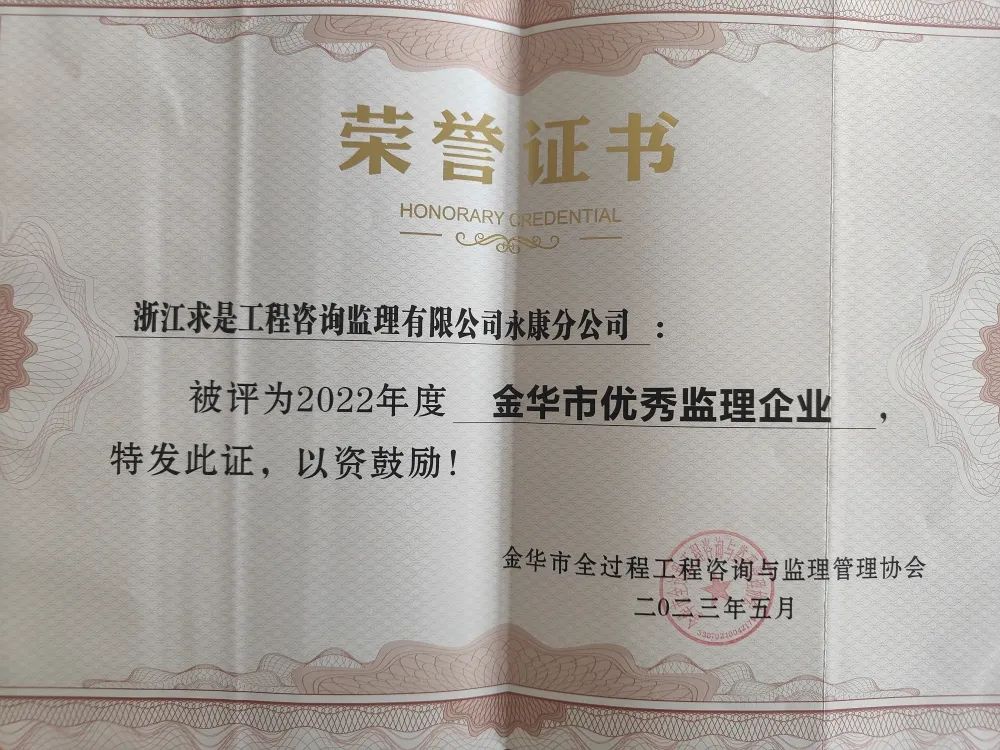 【简讯】不断开拓 勇于创新｜凯发k8·中国官方网站永康分公司荣获金华市2022年度优秀监理企业