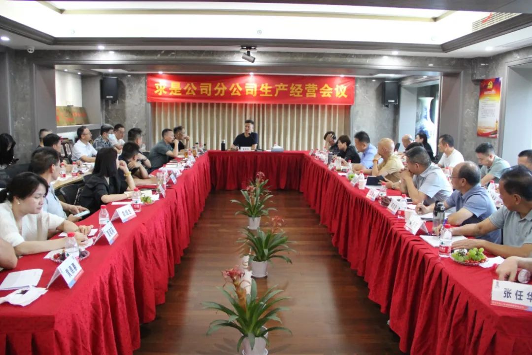 【快讯】坚定目标提振信心 精准施策奋斗进。8·中国官方网站咨询召开2024年年中分公司生产经营工作会议