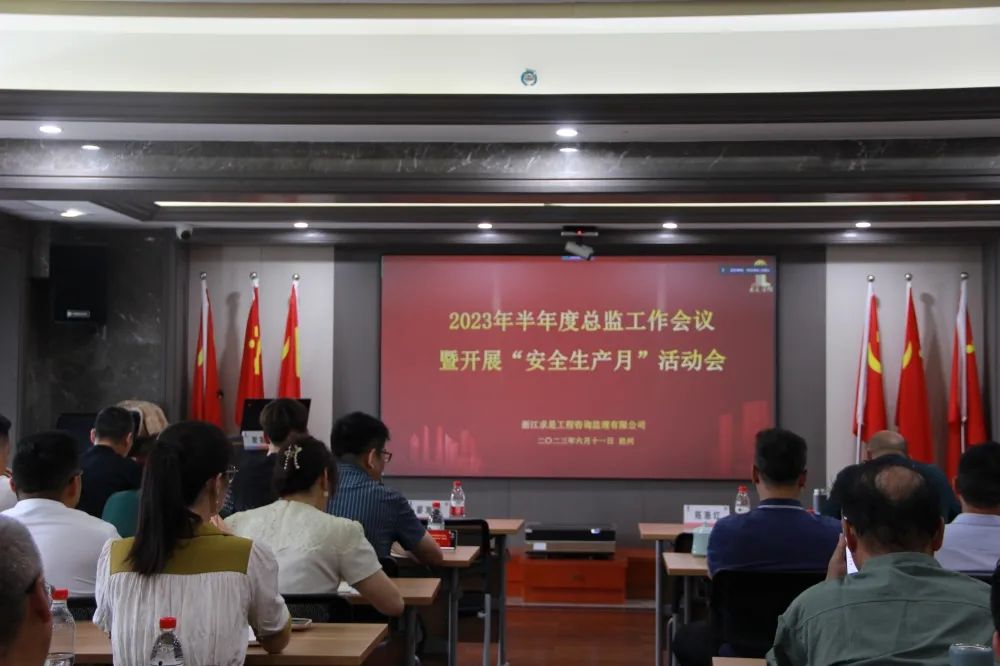 保安全 迎亚运｜凯发k8·中国官方网站咨询召开2023年半年总监会议暨开展“安全生产月”活动