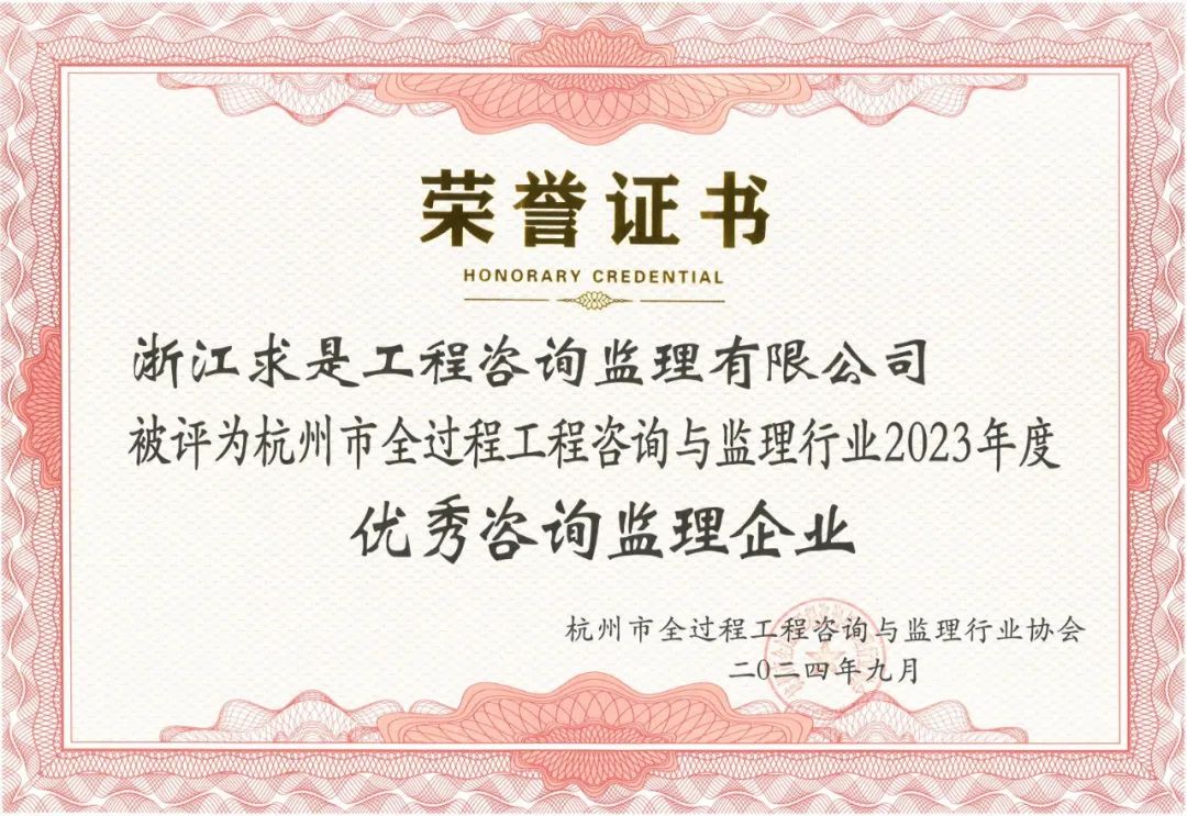 【简讯】企业荣誉｜凯发k8·中国官方网站公司被评为杭州市全过程工程咨询与监理行业2023年度优秀咨询监理企业