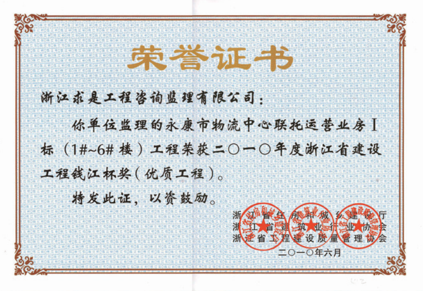 获2010年度浙江省“钱江杯”优质工程奖获浙江省建筑安全文明施工标准化工地