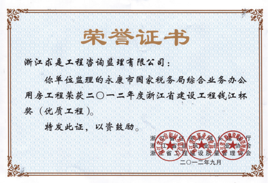 获2012年度浙江省“钱江杯”优质工程奖获浙江省建筑安全文明施工标准化工地