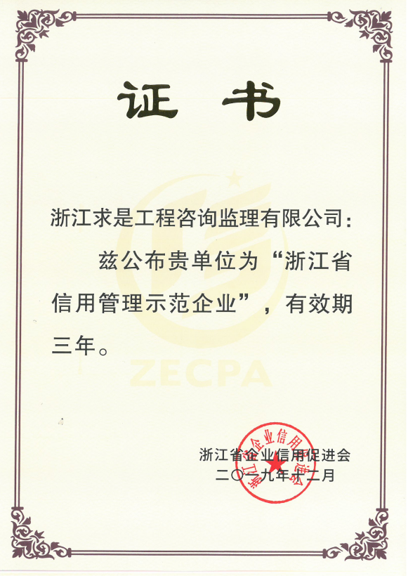 浙江省信用管理示范企业