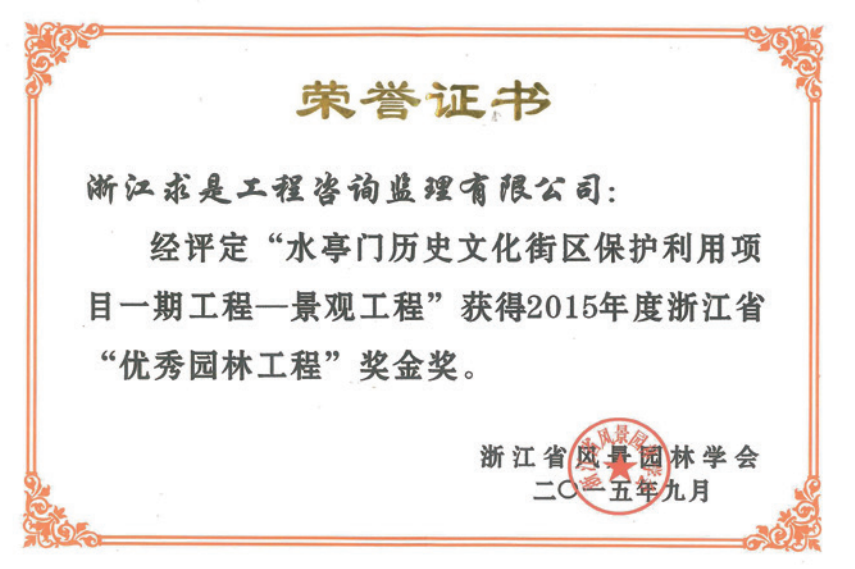 获2015年度浙江省优秀园林工程“金奖”