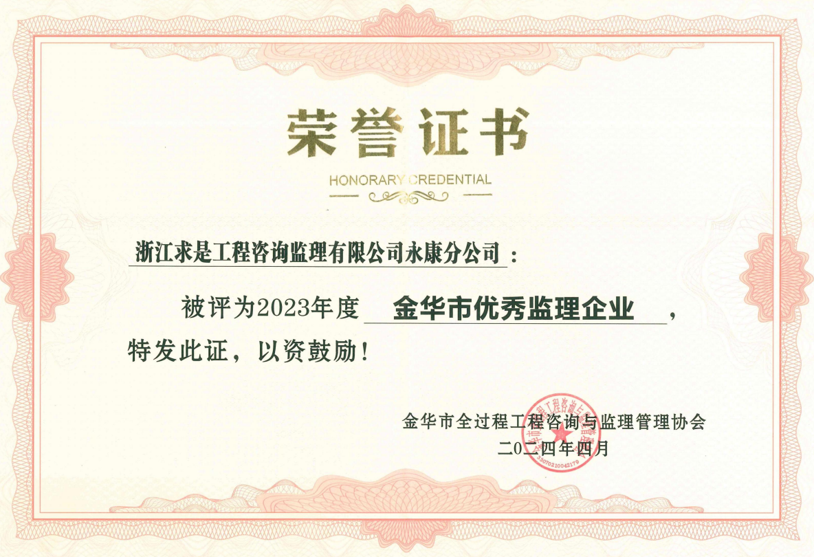 2023年度金华市优秀监理企业