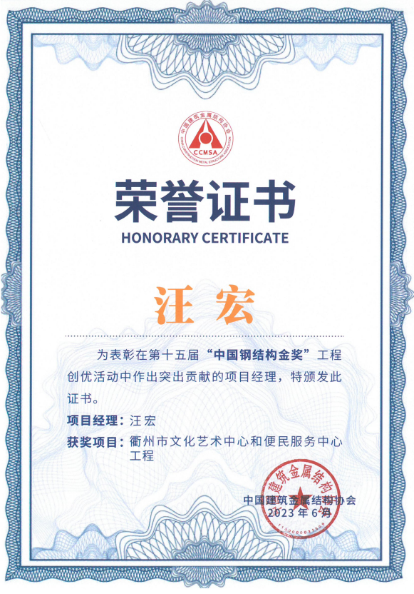 中国钢结构金奖（汪宏）