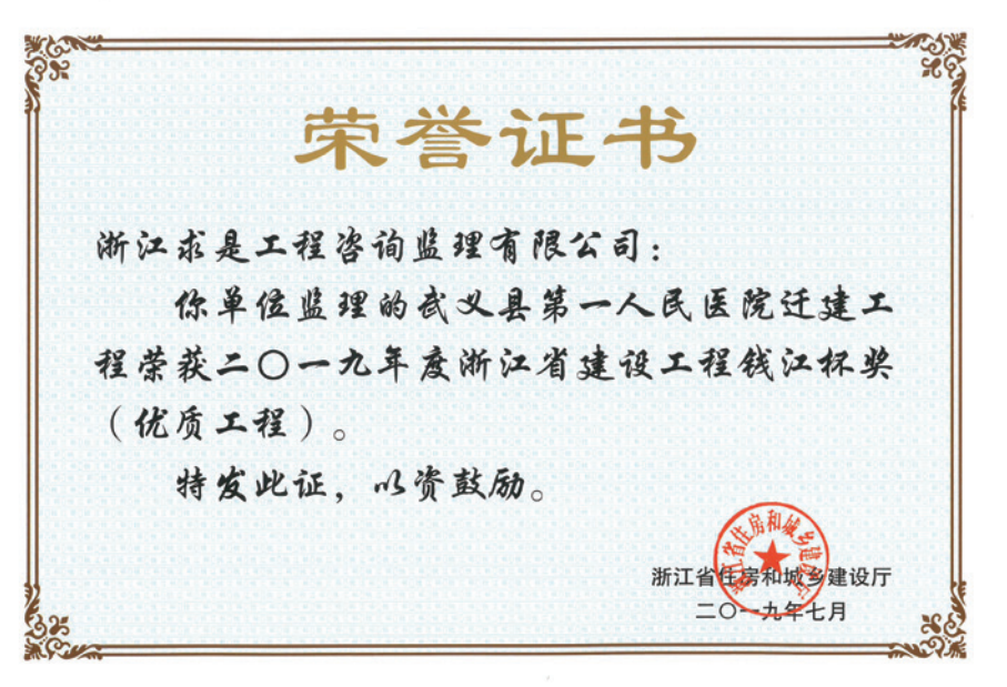 获2019年度浙江省“钱江杯”优质工程奖获浙江省建筑安全文明施工标准化工地