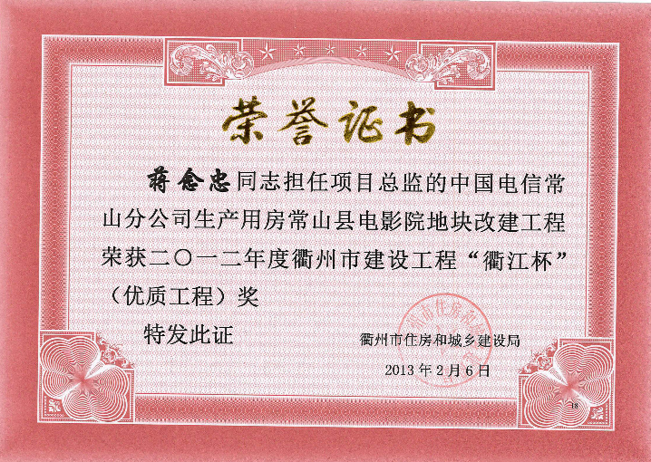 中国电信常山分公司生产用房常山县电影院地块改建工程－12年衢江杯（优质工程）奖蒋念忠
