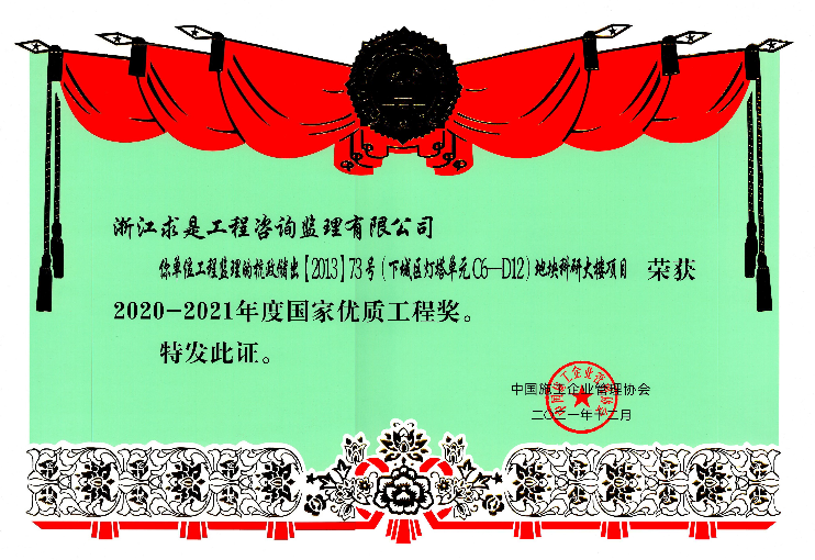 2020—2021年度国家优质工程奖——杭政储出[2013]73号（下城区灯塔单元C6—D12）地块科研大楼