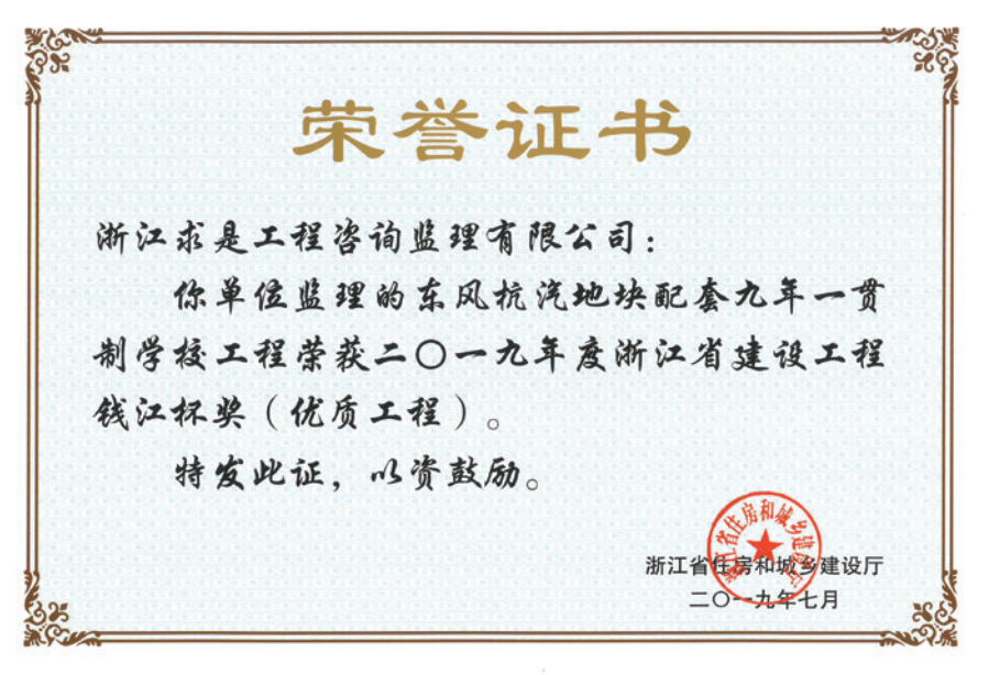 获2019年度浙江省“钱江杯”优质工程奖获浙江省建筑安全文明施工标准化工地