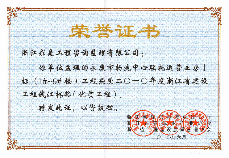 2010年度永康物流中心联托运营业用房－钱江杯奖状