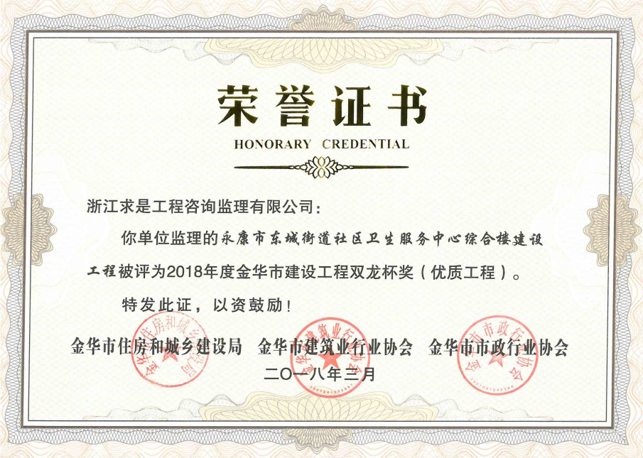 2018年度金华市建设工程双龙杯——永康市东城街道社区卫生服务中心综合楼建设工程