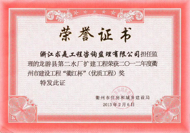 龙游县第二水厂扩建工程－12年衢江杯（优质工程）奖