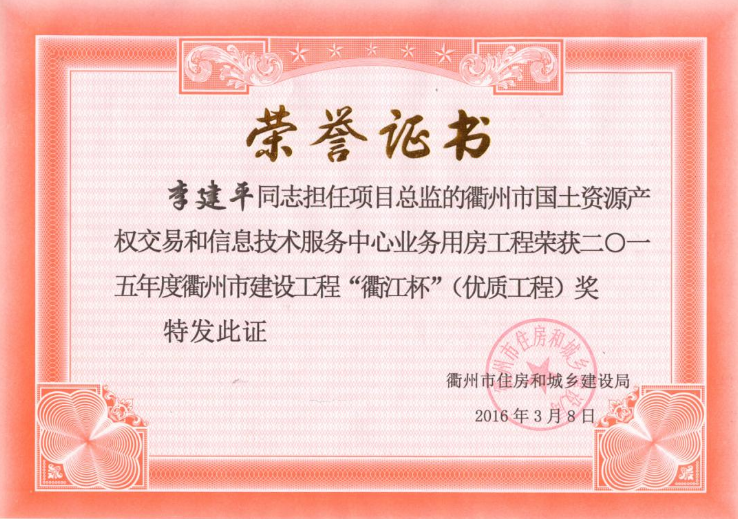 李建平国土资源产权和信息技术服务业务中心用房“衢江杯”（优质工程）2015年度