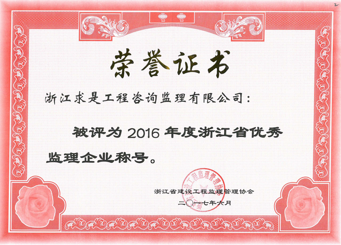 2016年省优秀监理企业证书